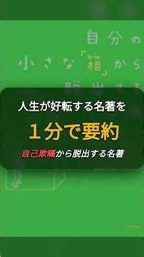 【１分で本要約】自分の小さな「箱」から脱出する方法 #対人関係 #自己啓発 #ショート #ショート動画 #読書 #人間関係