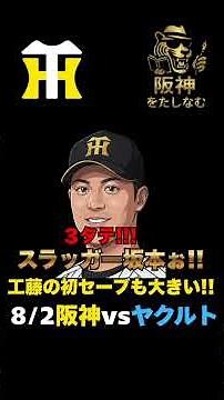 【阪神vsヤクルト8/2🔥】開幕３連勝で阪神４連勝‼️ヤクルトに３タテデカい‼️２試合で３ホーマースラッガー坂本‼️#阪神タイガース #阪神タイガースをたしなむ#阪神vsヤクルト8/2