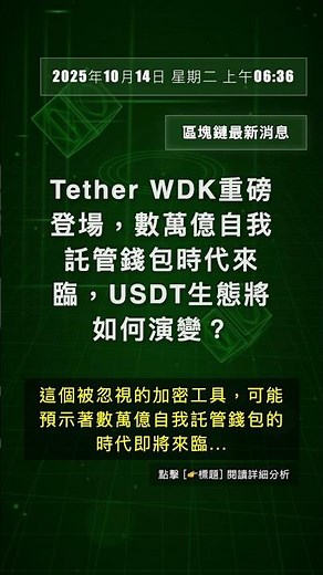 🧐👉 Tether WDK重磅登場，數萬億自我託管錢包時代來臨，USDT生態將如何演變？ #QixNewsCrypto