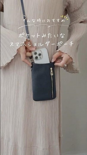 【ポケットみたいに持ち歩ける】本革スマホショルダーポーチ