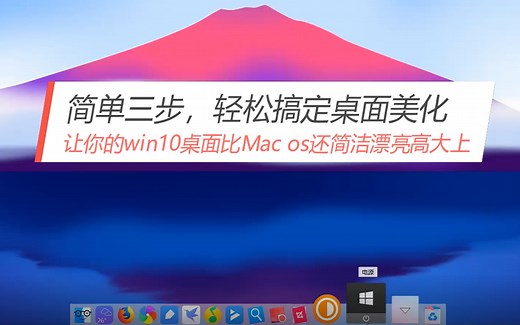 简单三步让你的win10桌面比Mac os还简洁漂亮高大上