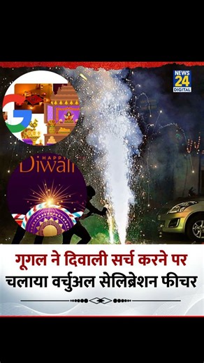 गूगल ने दिवाली के मौके पर खास डिजिटल सरप्राइज दिया है#Google Diwali2025 | #diwalivibes #HappyDiwali