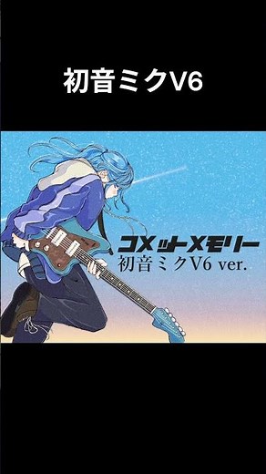 初音ミクV4XとV6の歌声を聴き比べてみた #vocaloid #ボカロ＃ #初音ミク #オリジナル曲