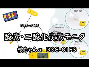 N65-9333 酸素・二酸化炭素ﾓﾆﾀ検ちゃんα DOC-01FS