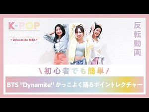 【初心者でも簡単】BTS "Dynamite" かっこよく踊るポイントレクチャー ロイブオリジナルVer.