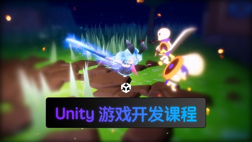 Unity游戏开发课程 - 8
