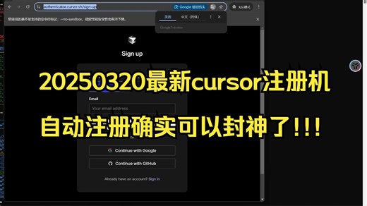 20250320最新cursor注册机自动注册确实可以封神了!!!
