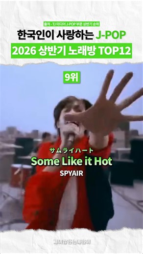 2026 First Half J-POP Karaoke Ranking