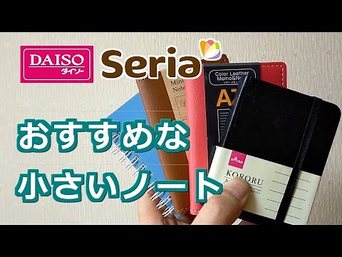 一番のおすすめはどれ？【ダイソー】【セリア】A7サイズの小さいノート紹介