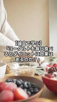 【論文で学ぶ】「ヨーグルトを毎日食べるとダイエットに効果はあるのか？」 #ダイエット #脂肪燃焼 #筋トレ #小山市パーソナルジム #BODYUPDATE小山