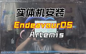 实体机安装EndeavourOS Artemis