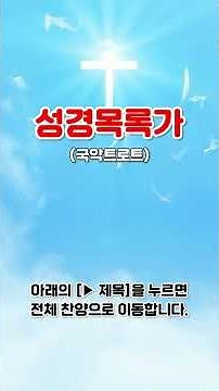 [Trot] Easy Bible Book List Song - From Genesis to Revelation