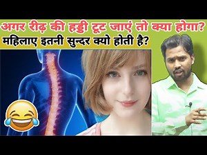 अगर रीढ़ की हड्डी टूट जाएं तो क्या होगा?||महिलाए इतनी सुन्दर क्यो होती है? #khansir #spinalcord
