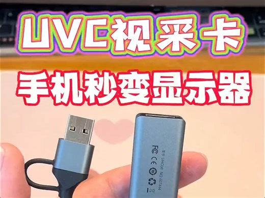 Type-C手机平板采集卡，手机当显示器投屏机顶盒看电视，安卓系统连接高清采集卡4K影片！