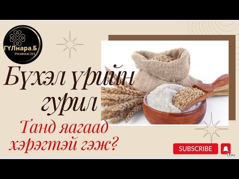 Буудайн гурил/ Бүхэл үрийн гурил/ ашиг тус