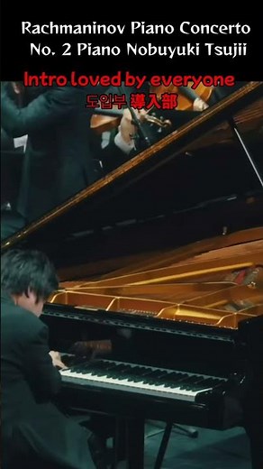 ラフマニノフ：ピアノ協奏曲第2番1楽章辻井伸行-Rachmaninoff piano con 2 1st movement intro #shorts