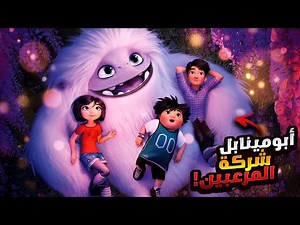 بنت صغيرة بتساعد كائن غريب علشان يرجع لوطنه | افلام ديزني القديمه | ملخصات افلام كرتون Abominable