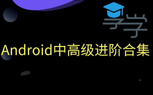 Android音视频开发经典合集（持续更新中）