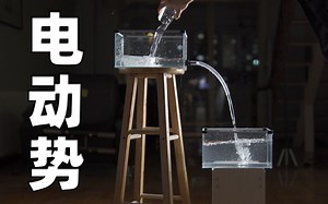 【别人家的物理课】用3D动画和水流讲电动势（高中物理）