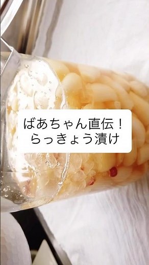 ばあちゃん直伝！らっきょう漬けの作り方／ばあちゃんの料理教室 #shorts
