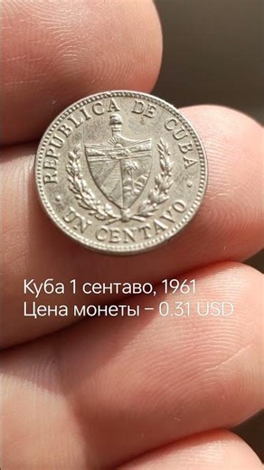 Куба 1 сентаво, 1961 Цена монеты – 0.31 USD