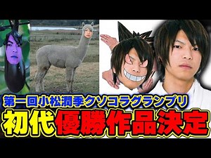 第一回小松潤季クソコラグランプリ、初代優勝作品決定『2022/10/30』 【o-228 おにや 切り抜き】