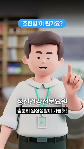 '조현병이 뭔가요?'_ 정신질환 인식개선 영상