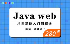 【好程序员】JavaWeb全套教程,java web零基础入门教程完整版java教程