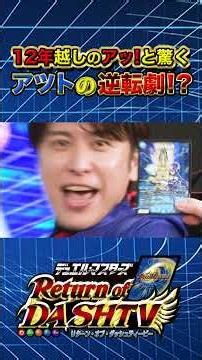 アッ!と驚く切り札超動！12年ぶり戦略のD•Hアツトが登場！【デュエル・マスターズ Return of DASH TV】