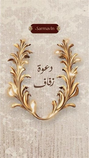 باقة Simple ⚜️ دعوة زفاف أنيقة متحركة