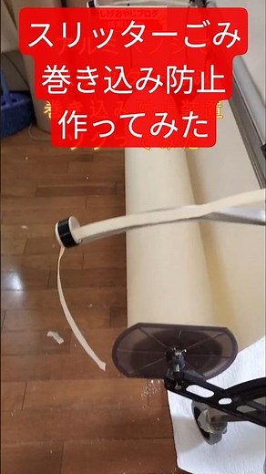 自動糊付機のスリッターごみが巻き込むストレスを解消する装置をアルミヘノジで作ってみた♪ #クロス屋 #糊付け #アルミヘノジ #shorts