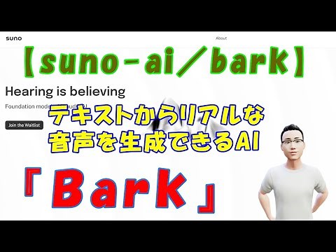 【suno-ai／bark】テキストからリアルな音声を生成できるAI『Bark』