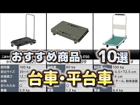 台車・平台車 おすすめ10選【2024年】