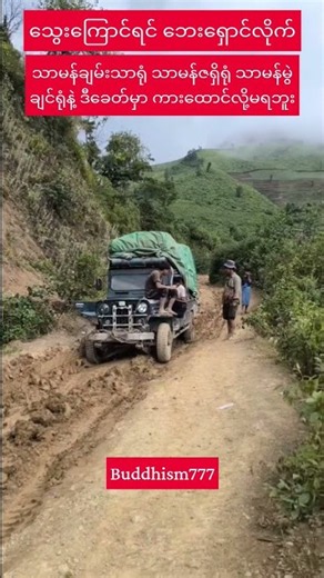 #အခြေအနေဆိုးရွားနေတဲ့မန္တလေး-မြစ်ကြီးနားလမ်း#youtubeshorts#shortvideo#shorts#short#love#song#music