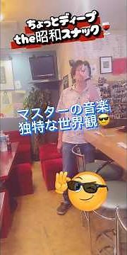 ちょっとディープ🍷あなたはノスタルジーを感じると思います😎👌音楽マニアックマスターの世界観😎感想聞かせてください🤲#ノスタルジー #snack #昭和レトロ