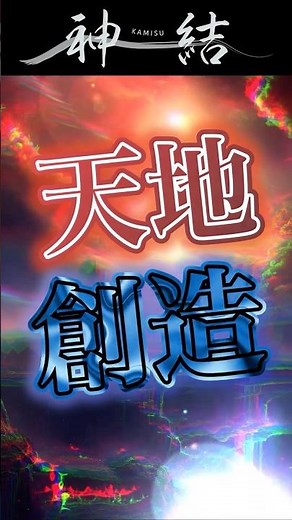 【#shorts】Creation of Heaven and Earth【Shinto】