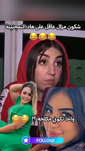 ندى حسي قالت لك نسولو طراكس ههههه شكون مزال عاقل على هاد التمجنينة ؟؟ 😂😂 #تفاهة #reelsvideoシ #ريلز #agadir #المغرب #مراكش #casablanca #الرباط #fypシ | VIDBOX