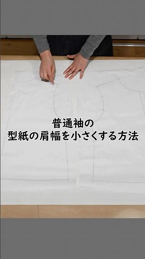 【洋裁教室】普通袖の肩幅を簡単に修正する方法 ～型紙の修正～（本編別途あり） #short