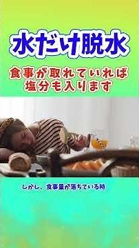 水だけ脱水 塩分とのバランスが体を守る