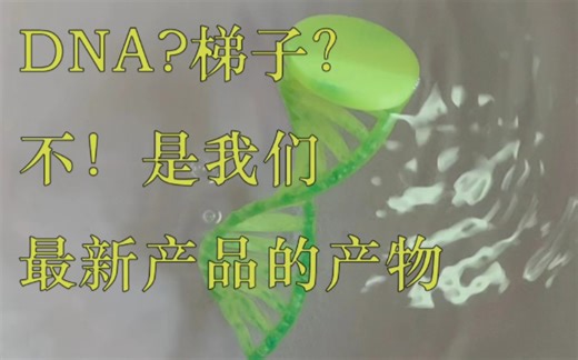 DNA？梯子？不！这是我们SMP4D打印耗材新品的产物！！！