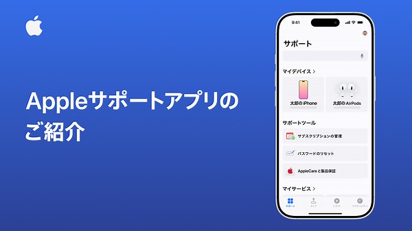 Apple サポートアプリ