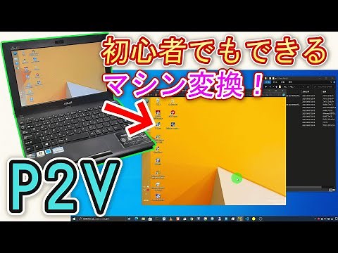 【手順解説】[P2V] PCを仮想マシン化して環境を保存する方法を解説！