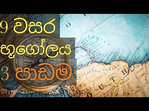 Grade 9 Geography lesson 3 (full lesson) -EXPERT- Sri Lankan education channel