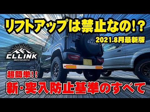 【2021.8月最新版】ジムニーのリフトアップは本当に禁止！？突入防止の新基準を徹底解説します！