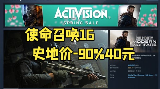 【续写】steam春促"使命召唤"系列打折，COD16史低价40块钱！