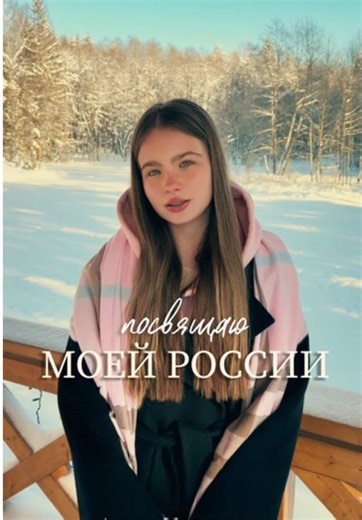 Посвящаю моей России — Anna Volkova Кто уже послушал? Мне правда важно ваше мнение…🙏⤵️ #Россия #мама #любовь #Russia #единаяроссиявотставку