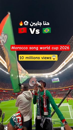 🇲🇦🔥🇧🇷 #brazil #morocco #maroc #world_cup #usa Morocco song world cup 2026