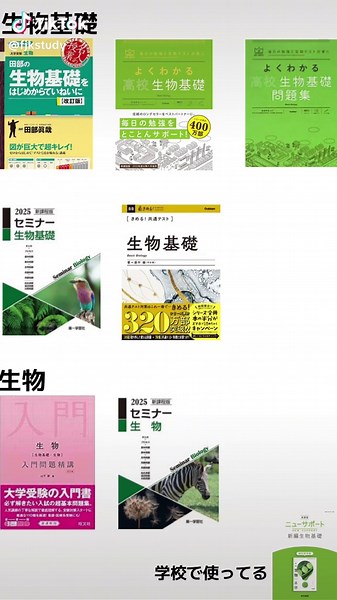 高一です。 生物基礎、生物のおすすめ参考書ルート教えてください🙏🏻 この中になくても大丈夫です 大学受験で使う予定です！ #生物基礎#生物#参考書#08