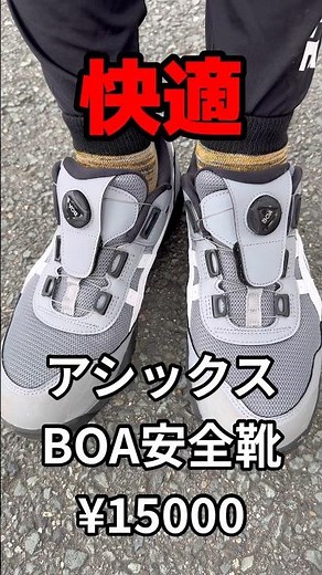 アシックスBOA安全靴 CP209 建設業界で大人気（解体工事）