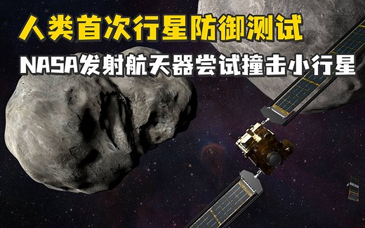 人类首次行星防御测试，NASA发射航天器尝试撞击小行星